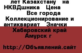 1) XV лет Казахстану - на НКВДшника › Цена ­ 60 000 - Все города Коллекционирование и антиквариат » Значки   . Хабаровский край,Амурск г.